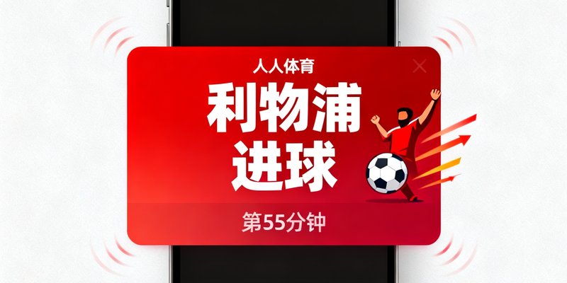 人人体育移动端实时比分弹窗显示利物浦进球，并伴有震动提醒